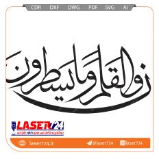 تصویر الگو برش لیزر آیه ن و القلم #1